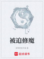 被迫修魔