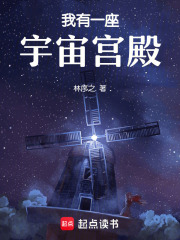 我有一座宇宙宫殿