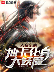 我在东京成为常世之主在线阅读