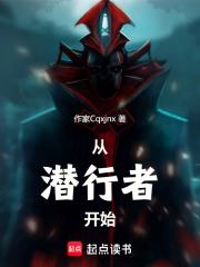 从潜行者开始