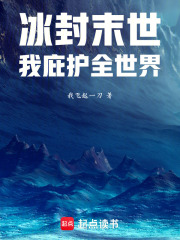 冰封末世，我庇护全世界