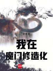 我在魔门