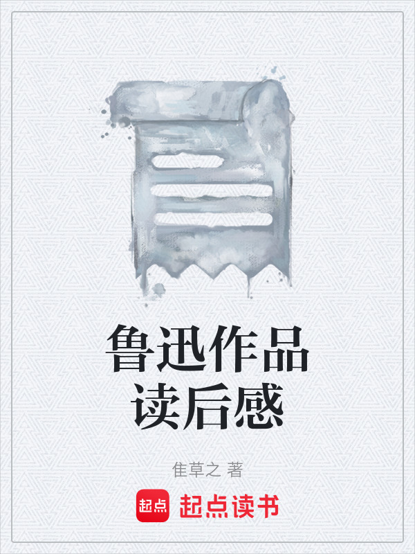 鲁迅作品读后感在线阅读