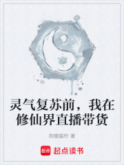 灵气复苏前，我在修仙界直播带货