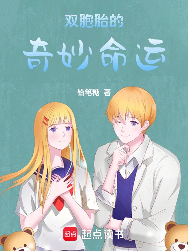 双胞胎的奇妙命运