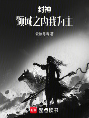 封神：领域之内我为主！在线阅读
