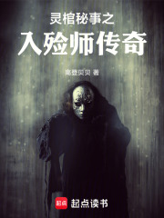 灵棺秘事之入殓师传奇