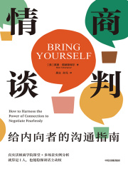 情商谈判：给内向者的沟通指南