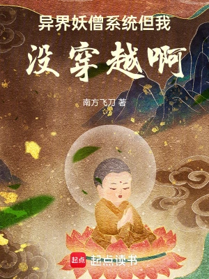 [都市异能]《异界妖僧系统，但我没穿越啊》（校对版全本）作者：南方飞刀（先飞看刀）【TXT】【Llinx校对】