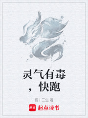 灵气有毒，快跑在线阅读