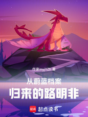 从蔚蓝档案归来的路明非