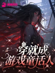 一穿就成游戏童话人在线阅读