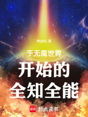 于无魔世界开始的全知全能在线阅读
