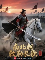 南北朝，敕勒长歌在线阅读