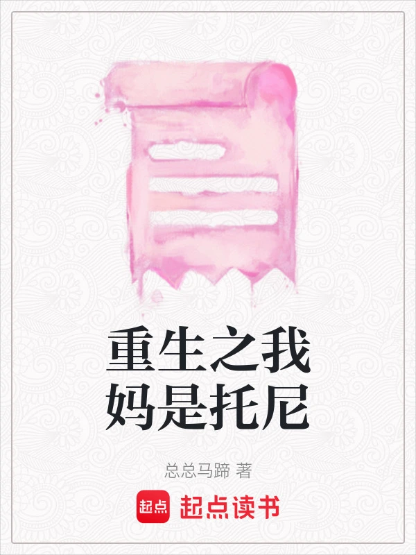 重生之我妈是托尼
