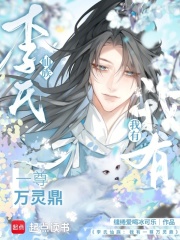 李氏仙族