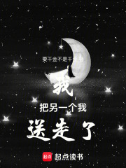 我把另一个我送走了