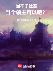 当不了社畜，当个领主可以吧？