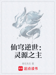 仙穹逆世：灵源之主