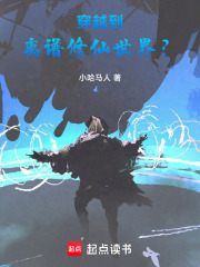 穿越到离谱修仙世界？