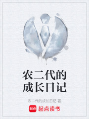 农二代的成长日记