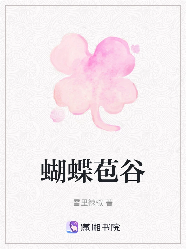 蝴蝶苞谷
