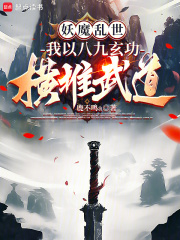 妖魔乱世我以