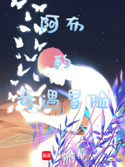 阿布的奇遇冒险在线阅读