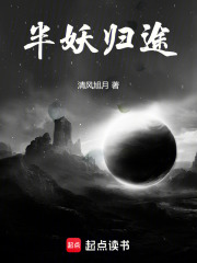 半妖归途在线阅读