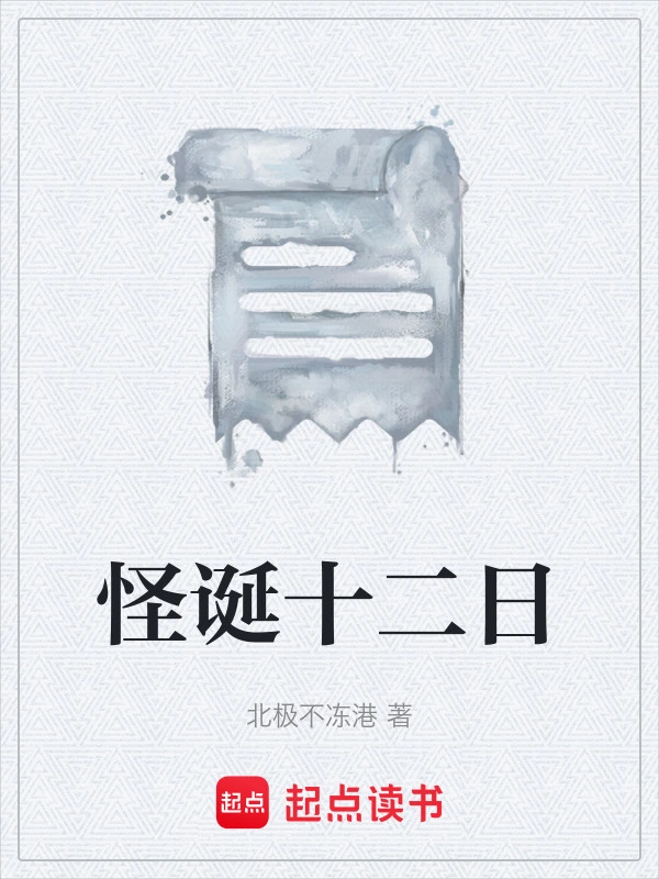 怪诞十二日