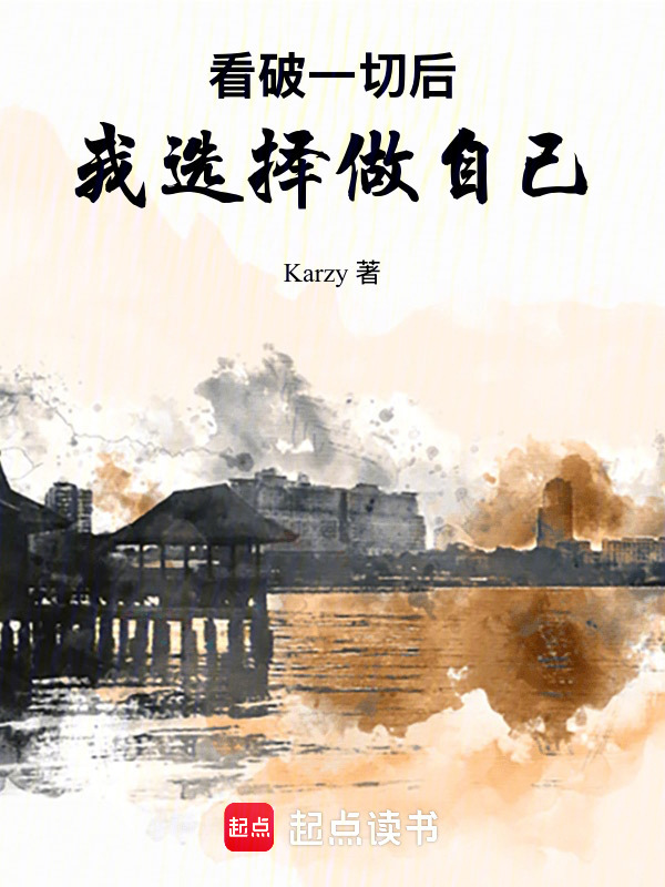 看破一切后，我选择做自己在线阅读