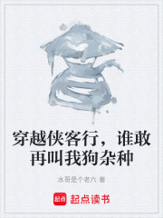 穿越侠客行，谁敢再叫我狗杂种