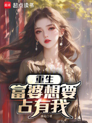 重生：富婆想要占有我
