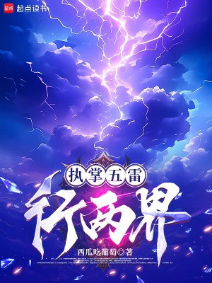 《执掌五雷行两界》（校对全本）作者：西瓜吃葡萄【TXT】