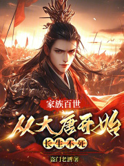 家族百世：从大唐开始长生不死在线阅读