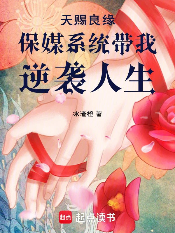 天赐良缘保媒系统带我逆袭人生