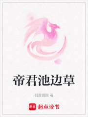 帝君池边草在线阅读