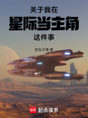 关于我在星际当主角这件事在线阅读