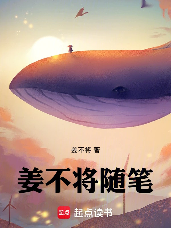 姜不将随笔