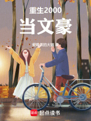 重生2000