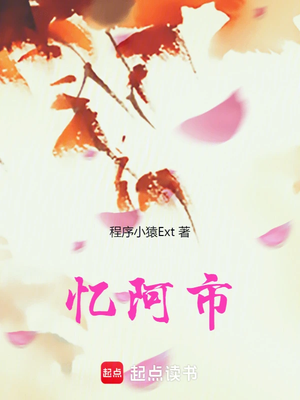 忆阿市