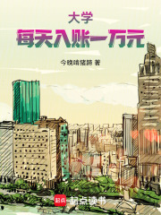 大学：每天入账一万元在线阅读