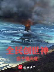 全民创世神，我干爆天道