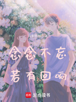 念念不忘若有回响在线阅读