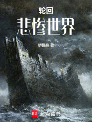 轮回悲惨世界在线阅读