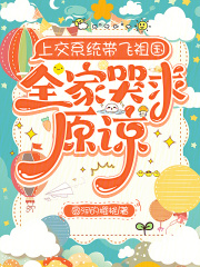 上交系统带飞祖国，全家哭求原谅在线阅读