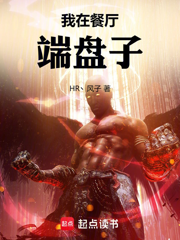 我在餐厅端盘子
