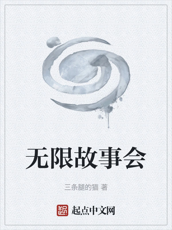 无限故事会