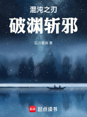 破渊斩邪