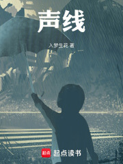 声线在线阅读